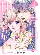 青山くんの甘すぎるおかえし（１）