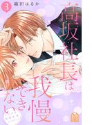 高坂社長は我慢できない　～トロける同居生活はじまりました～（３）