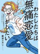 わたしたちは無痛恋愛がしたい　～鍵垢女子と星屑男子とフェミおじさん～（４）