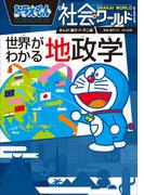 ドラえもん社会ワールド　世界がわかる地政学(ドラえもん)