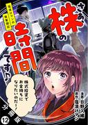 さぁ、株の時間です♪―塩漬けマンの株奮闘記― 分冊版 ： 12(アクションコミックス)