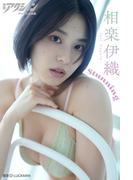 漫画アクションデジタル写真集　相楽伊織「Stunning」(漫画アクションデジタル写真集)