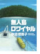 無人島ロワイヤル