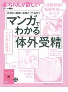 赤ちゃんが欲しい  マンガでわかる「体外受精」