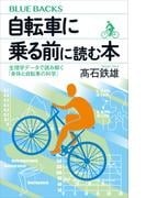 自転車に乗る前に読む本　生理学データで読み解く「身体と自転車の科学」