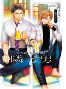 隣の男【honto限定おまけ付き】(新書館ディアプラス文庫)
