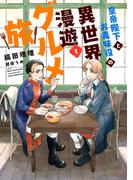 皇帝陛下とお毒味役の異世界漫遊グルメ旅（１）(ウィングス・ノヴェル)