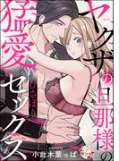 ヤクザの旦那様の猛愛むさぼりセックス（単話版）(S*girlコミックス)