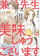 兼松先生、美味しゅうございますか？ （2） 【かきおろし漫画付】(PRIMO)