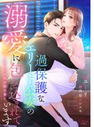 過保護なエリート公安の溺愛に包み込まれています～あなたは私の隠れ蓑～(シェリーLoveノベルズ)