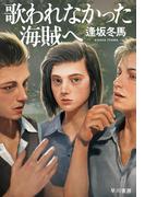 歌われなかった海賊へ