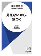 見えないから、気づく(ハヤカワ新書)