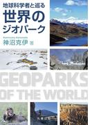 地球科学者と巡る世界のジオパーク