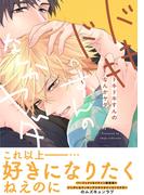 【電子限定特典付】ドキドキすんのなんかヤダ(Spicy Whip)