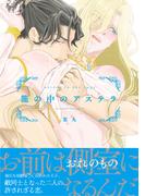 【電子限定特典付】籠の中のアステラ(Spicy Whip)