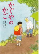 かぐやのかご
