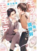 モブ顔の俺が別世界ではモテモテです 【電子限定おまけ付き＆イラスト収録】(幻冬舎ルチル文庫)