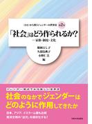 「社会」はどう作られるか？