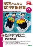 実践　みんなの特別支援教育 (2023年11月号)