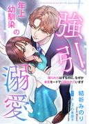 年上幼馴染の強引溺愛～振られたはずなのに、なぜか本気モードで口説かれています～【イラスト特典付き】(夢中文庫クリスタル)