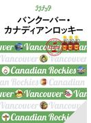 ララチッタバンクーバー・カナディアンロッキー(2024年版)