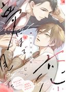 【全1-2セット】夢にまで見た恋(シャルルコミックス)