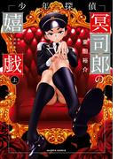 【全1-2セット】少年探偵冥司郎の嬉戯(HARTA COMIX)