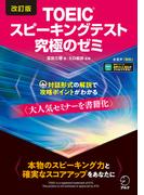 改訂版TOEIC(R)スピーキングテスト究極のゼミ [音声DL付](究極のゼミシリーズ)