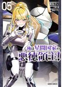 俺は星間国家の悪徳領主！ 5(ガルドコミックス)