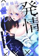 発情ルームシェア～旦那様たちと性欲レッスン～（４）(花とゆめコミックススペシャル)