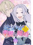 絶望令嬢の華麗なる離婚～幼馴染の大公閣下の溺愛が止まらないのです～[ばら売り]　第1話(花とゆめコミックススペシャル)