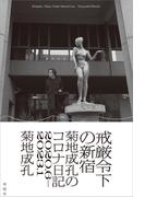 戒厳令下の新宿：菊地成孔のコロナ日記　2020.6－2023.1