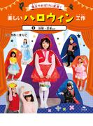 魔女やおばけに変身！楽しいハロウィン工作　2妖精・忍者ほか