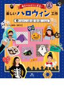 魔女やおばけに変身！楽しいハロウィン工作　3ハロウィン折り紙・切り紙・こもの