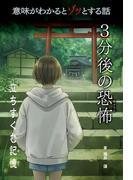 意味がわかるとゾッとする話 ３分後の恐怖　第二期　立ちすくむ記憶