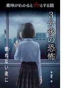 意味がわかるとゾッとする話 ３分後の恐怖　第二期　眠れない夜に