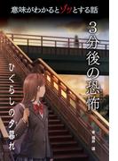 意味がわかるとゾッとする話 ３分後の恐怖　第二期　ひぐらしの夕暮れ