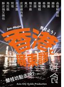 見せよう!　香港で廣東語　～地図+現地語。地下鉄で、街角で、レストランで(Juo-Mujin)