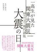 一高生が見た関東大震災 100年目に読む、現代語版 大震の日