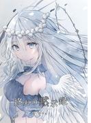 終末の黙示録(1)