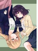 百合シェアハウス続 JKとカフェ店員の百合の話(百合コレ)