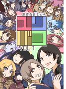 ユリバコ 創作百合まとめ vol.1(百合コレ)