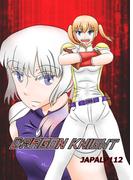 DRAGON KNIGHT 1巻 愛と冒険の物語(百合コレ)