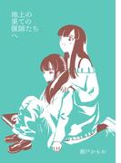 地上の果ての偃師たちへ(百合コレ)