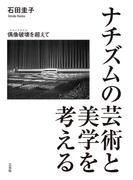 ロカルノ条約 シュトレーゼマンとヨーロッパの再建の通販/牧野 雅彦