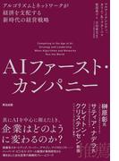 AIファースト・カンパニー――アルゴリズムとネットワークが経済を支配する新時代の経営戦略