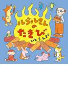 ルラルさんのたきび(いとうひろしの本)