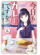 今日もカレーですか？ (6)(バンブーコミックス)
