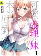 【全1-19セット】可愛い義理の妹なんて、本当は面倒なだけなんだが（分冊版）(COMIC Doop'z)