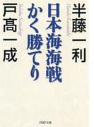 日本海海戦かく勝てり